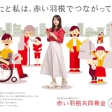 ※募集終了【地域限定公募】令和4年度（2022年度）赤い羽根共同募金記念バッジデザイン募集［最優秀賞 賞金5万円］