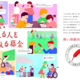 ※募集終了【近畿6府県限定公募】令和7年度（2025年度）赤い羽根共同募金記念バッジデザイン募集［最優秀賞 賞金5万円］