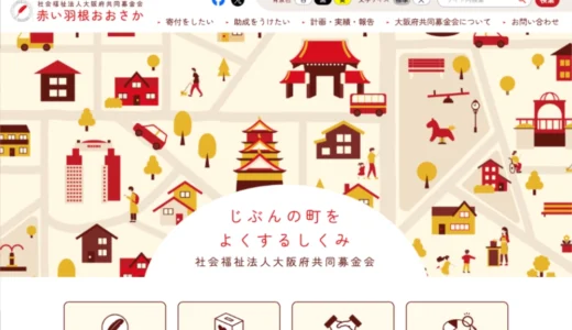 【近畿6府県限定公募】令和8年度（2026年度）赤い羽根共同募金記念バッジデザイン募集［最優秀賞 賞金5万円］