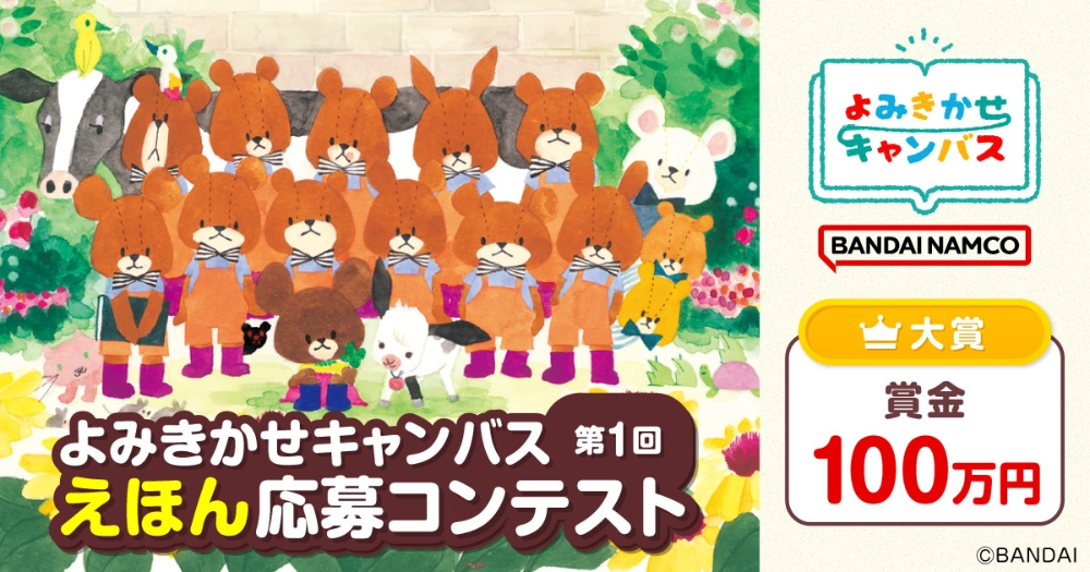【募集終了】株式会社バンダイ│第1回 よみきかせキャンバス えほん応募コンテスト［大賞 賞金100万円］