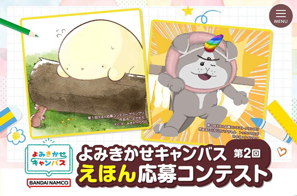 【募集終了】株式会社バンダイ│第2回 よみきかせキャンバス えほん応募コンテスト［大賞 賞金100万円+記念品］