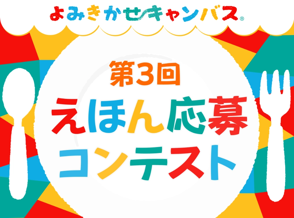 株式会社バンダイ│第3回 よみきかせキャンバス えほん応募コンテスト［大賞 賞金100万円+記念品］