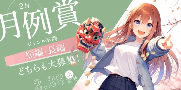 無料の小説投稿サイト「Caita」│2月の月例賞［優秀賞 賞金5万円］