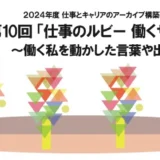 【募集終了】250字のつぶやき大募集！ 第10回「仕事のルビー 働くサファイア」～働く私を動かした言葉や出来事～［賞品 図書券3万円分］