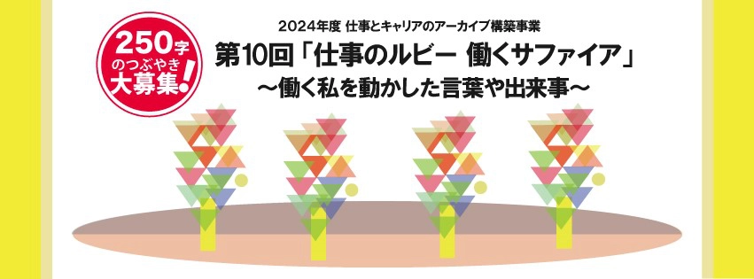 250字のつぶやき大募集！ 第10回「仕事のルビー 働くサファイア」～働く私を動かした言葉や出来事～［賞品 図書券3万円分］
