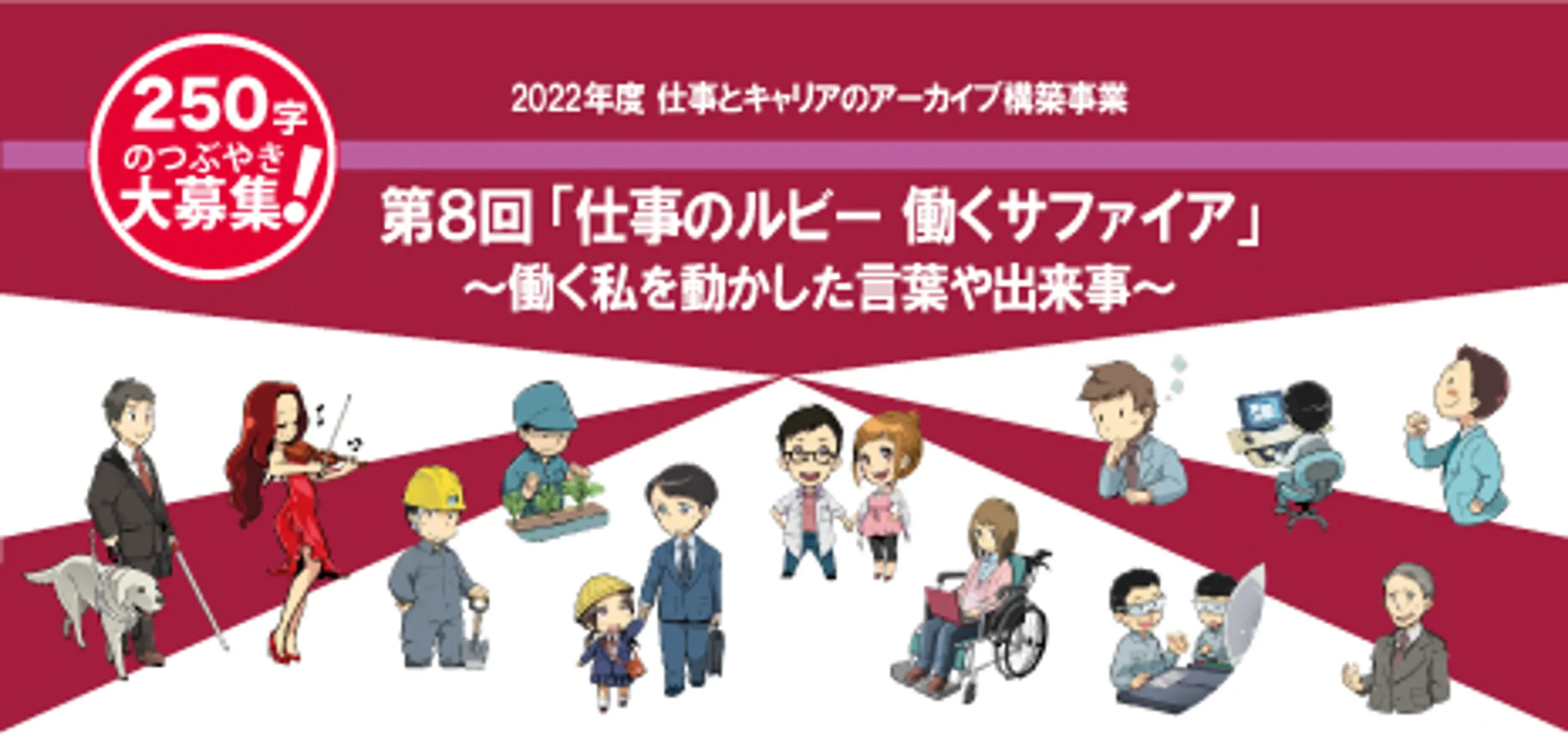 【募集終了】250字のつぶやき大募集！ 第8回「仕事のルビー 働くサファイア」～働く私を動かした言葉や出来事～［賞品 図書券3万円分］