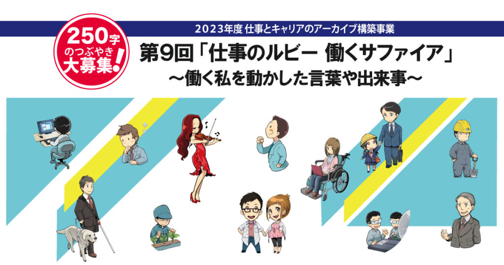 【募集終了】250字のつぶやき大募集！ 第9回「仕事のルビー 働くサファイア」～働く私を動かした言葉や出来事～［賞品 図書券3万円分］