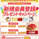 【2/28まで!! スシローお食事券5,000円ほかが当たる♪】懸賞・お得生活応援サイト「チャンスイット」│新規会員登録キャンペーン