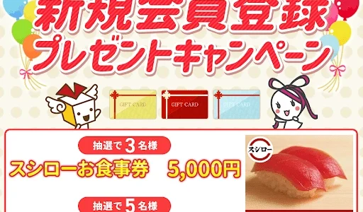 【2/28まで!! スシローお食事券5,000円ほかが当たる♪】懸賞・お得生活応援サイト「チャンスイット」│新規会員登録キャンペーン