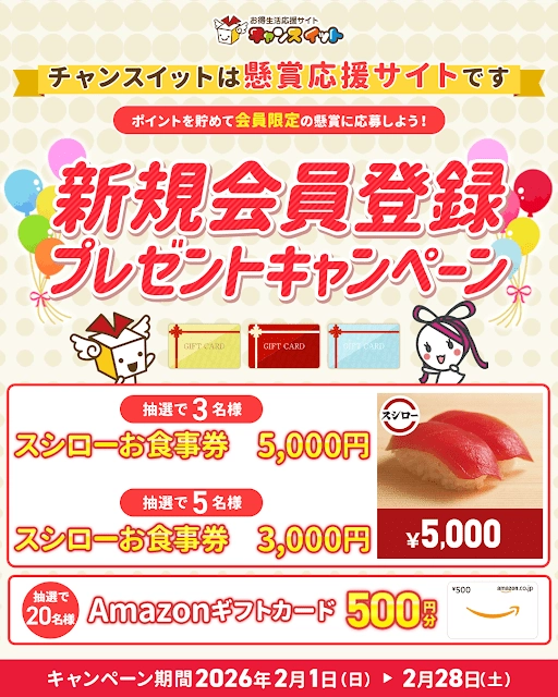 【2/28まで!! スシローお食事券5,000円ほかが当たる♪】懸賞・お得生活応援サイト「チャンスイット」│新規会員登録キャンペーン
