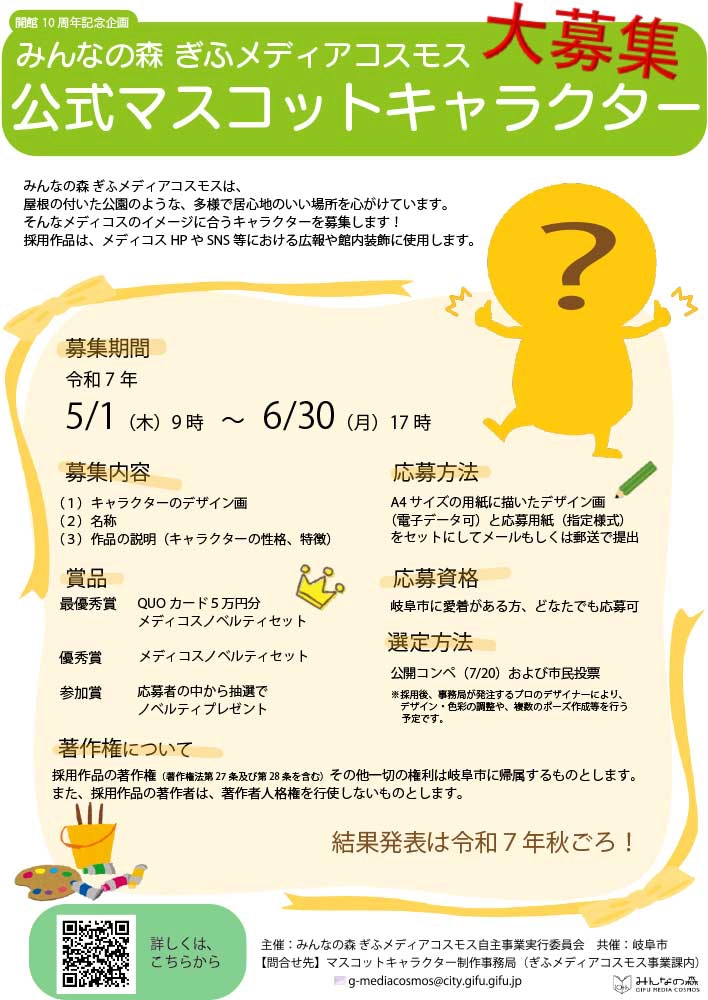 【募集終了】みんなの森 ぎふメディアコスモス 公式マスコットキャラクターを募集［最優秀賞 QUOカード5万円分およびメディコスノベルティセット］