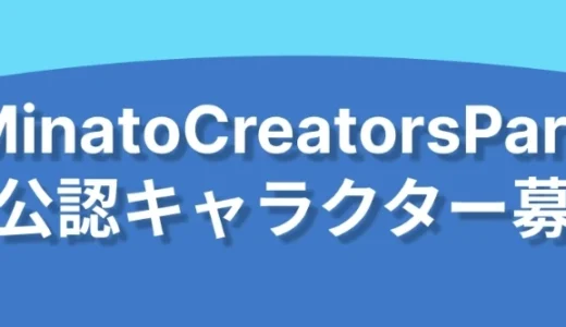 MinatoCreatorsPark非公認キャラクター募集コンテスト［最優秀賞 賞金5万円］