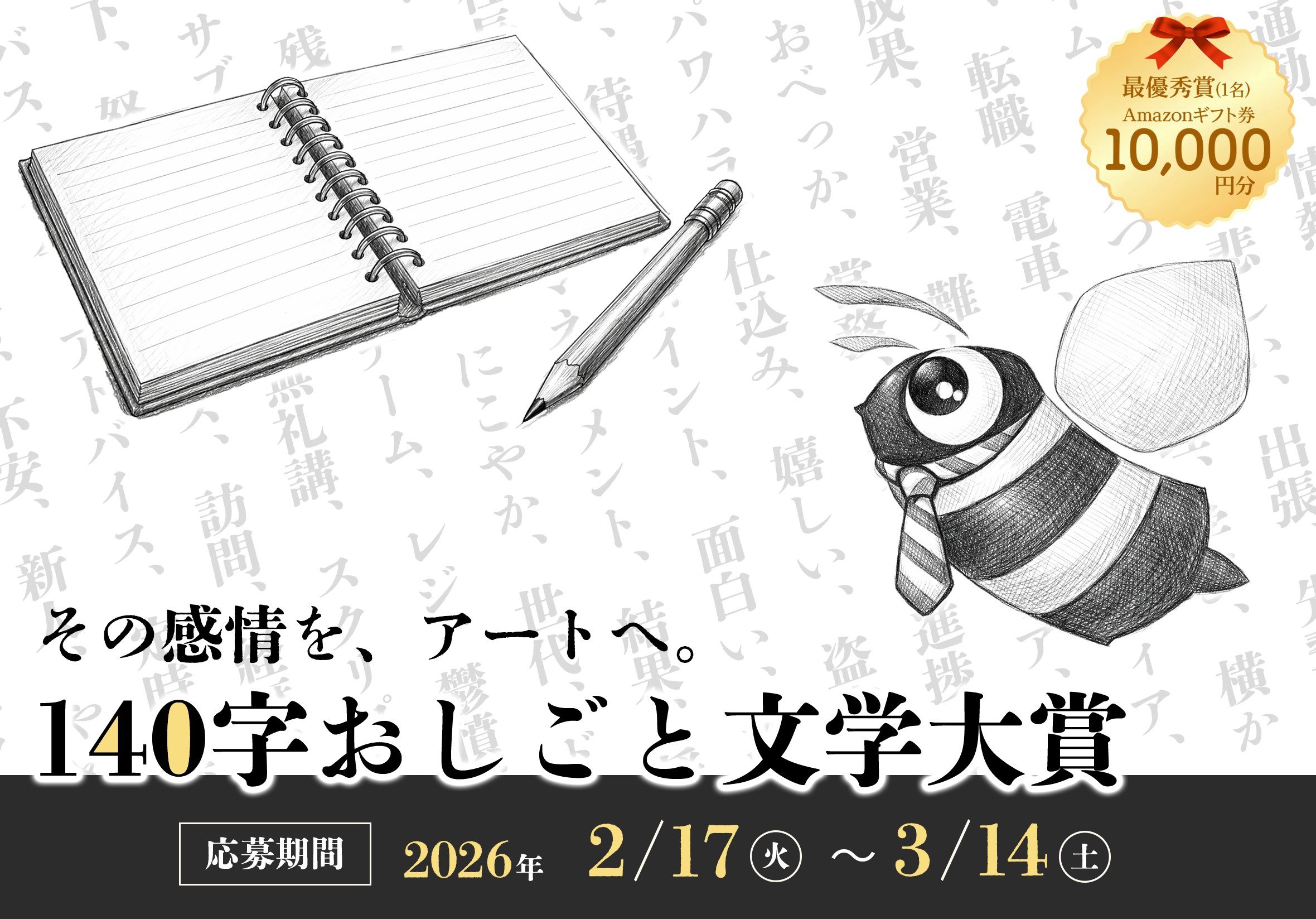 株式会社コンビーズ│140字おしごと文学大賞［最優秀作品 Amazonギフト券10,000円分 作品紹介］
