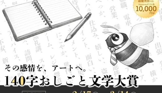 株式会社コンビーズ│140字おしごと文学大賞［最優秀作品 Amazonギフト券10,000円分 作品紹介］