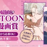 【グランプリは賞金20万円！】comico キスから始まる♡WEBTOON TL漫画賞【入賞者全員に担当付き!!】