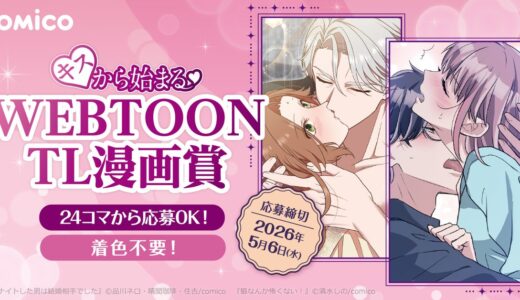 【グランプリは賞金20万円！】comico キスから始まる♡WEBTOON TL漫画賞【入賞者全員に担当付き!!】