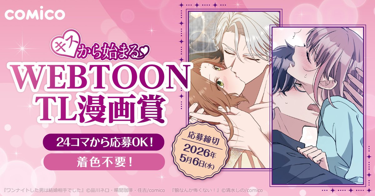 【グランプリは賞金20万円！】comico キスから始まる♡WEBTOON TL漫画賞【入賞者全員に担当付き!!】