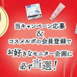 【2/24まで‼️ 100名様に当たる‼️】コスメルポ│お好きなモニター企画に必ず当選！キャンペーン♪