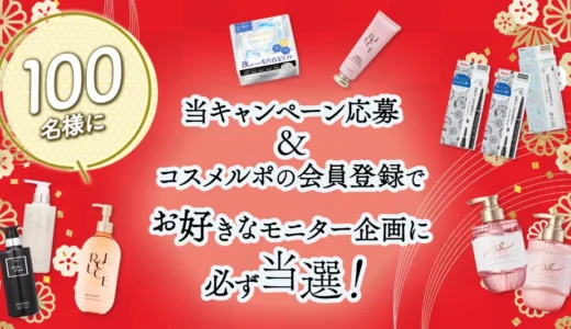 【2/24まで‼️ 100名様に当たる‼️】コスメルポ│お好きなモニター企画に必ず当選！キャンペーン♪