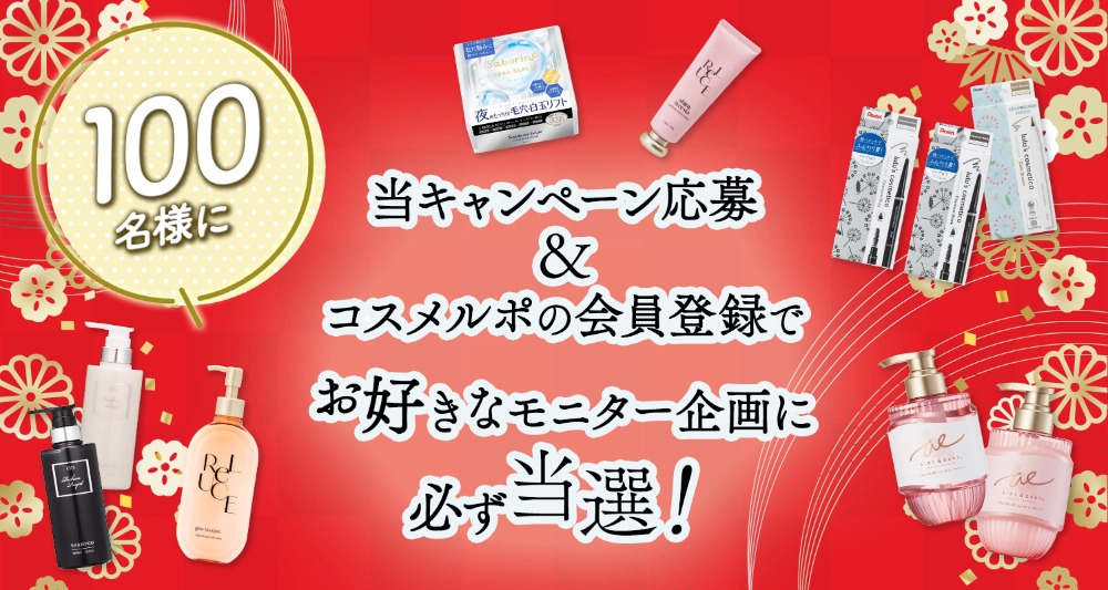 【2/24まで‼️ 100名様に当たる‼️】コスメルポ│お好きなモニター企画に必ず当選！キャンペーン♪