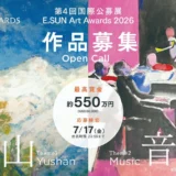 第4回 国際公募展 E.SUN Art Awards 2026［最優秀賞 賞金USD36,000（約550万円）ほか］