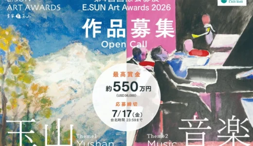 第4回 国際公募展 E.SUN Art Awards 2026［最優秀賞 賞金USD36,000（約550万円）ほか］