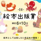 【募集終了】絵本出版.com│第14回 絵本出版賞 作品募集［大賞 作品出版 賞金20万円など］