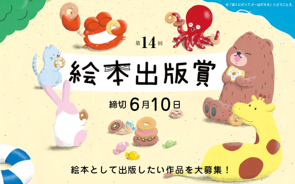 【募集終了】絵本出版.com│第14回 絵本出版賞 作品募集［大賞 作品出版 賞金20万円など］