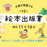 【募集終了】絵本出版.com│第12回 絵本出版賞 作品募集［大賞 作品出版 賞金20万円など］
