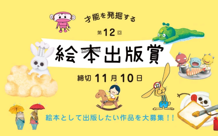 【募集終了】第12回 絵本出版賞 作品募集［大賞 作品出版 賞金20万円など］