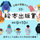 【募集終了】絵本出版.com│第13回 絵本出版賞 作品募集［大賞 作品出版 賞金20万円など］