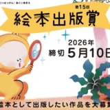 絵本出版.com│第15回 絵本出版賞 作品募集［大賞 作品出版 賞金20万円など］