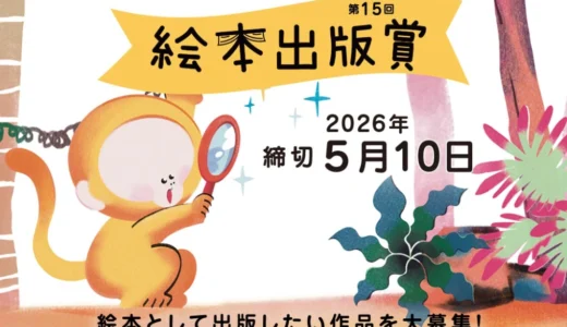 絵本出版.com│第15回 絵本出版賞 作品募集［大賞 作品出版 賞金20万円など］