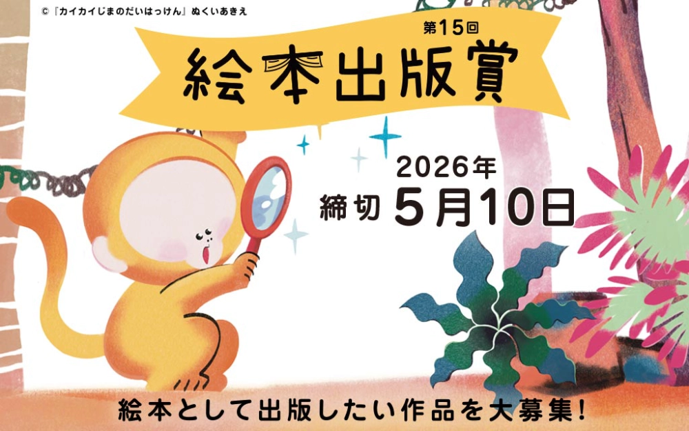 絵本出版.com│第15回 絵本出版賞 作品募集［大賞 作品出版 賞金20万円など］