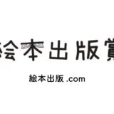 【募集終了】絵本出版.com│第5回 絵本出版賞 作品募集［作品出版 賞金20万円ほか］