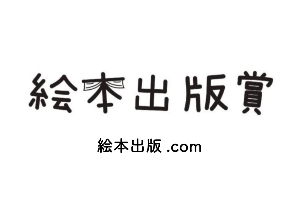 【募集終了】絵本出版.com│第7回 絵本出版賞 作品募集［大賞 作品出版 賞金20万円など］