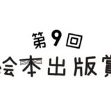 【募集終了】絵本出版.com│第9回 絵本出版賞 作品募集［大賞 作品出版 賞金20万円など］