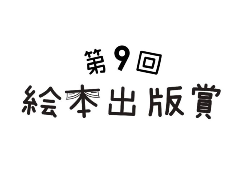 【募集終了】絵本出版.com│第9回 絵本出版賞 作品募集［大賞 作品出版 賞金20万円など］