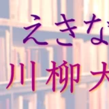易学南国苑│第10回 えきなお川柳大賞［大賞 ギフトカード1万円分］