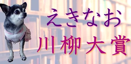 易学南国苑│第10回 えきなお川柳大賞［大賞 ギフトカード1万円分］