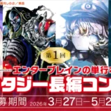 KADOKAWAホビー書籍編集部│第1回 エンターブレインの単行本ファンタジー長編コンテスト［大賞 賞金10万円 作品刊行］