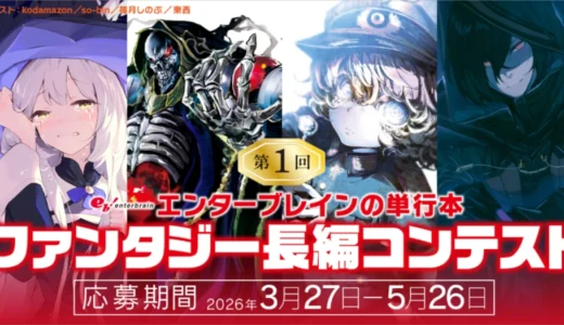 KADOKAWAホビー書籍編集部│第1回 エンターブレインの単行本ファンタジー長編コンテスト［大賞 賞金10万円 作品刊行］