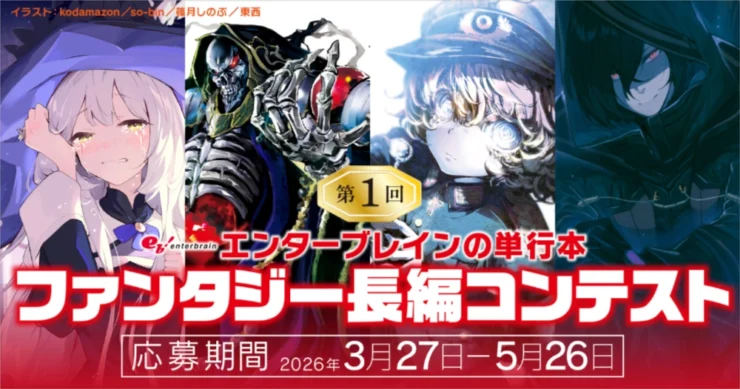 KADOKAWAホビー書籍編集部│第1回 エンターブレインの単行本ファンタジー長編コンテスト［大賞 賞金10万円 作品刊行］