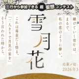 エブリスタ│三行から参加できる 超・妄想コンテスト 第260弾 （テーマ「雪月花」）作品募集［大賞 賞金3万円・選評］