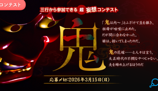 エブリスタ│三行から参加できる 超・妄想コンテスト 第261弾 作品募集［大賞 QUOカードPay 3万円分・選評］