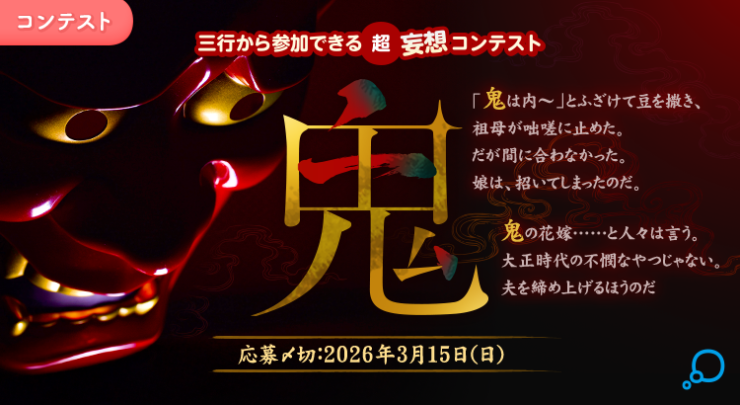 エブリスタ│三行から参加できる 超・妄想コンテスト 第261弾 作品募集［大賞 QUOカードPay 3万円分・選評］