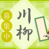 第1回 ファーム・ミリオン川柳［賞 100円オフクーポン］