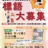 健全なネット社会をめざして 2026年度 情報通信の安心安全な利用のための標語 大募集［賞 表彰状ならびに副賞（商品券等）など］