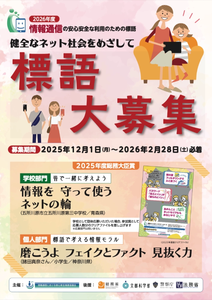 健全なネット社会をめざして 2026年度 情報通信の安心安全な利用のための標語 大募集［賞 表彰状ならびに副賞（商品券等）など］