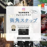 スマホ写真もOK！ フジヤカメラフォトコンテスト “街角スナップ”（2026年2月）［最優秀1作品 FUJIFILM X half チャコールシルバー］